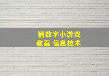 猜数字小游戏教案 信息技术